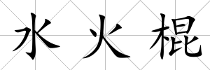 水火棍