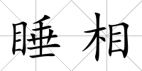 睡相