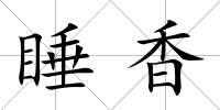 睡香