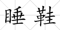 睡鞋