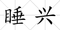 睡興