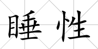 睡性