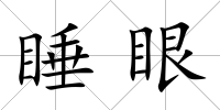 睡眼
