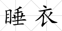 睡衣