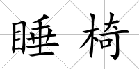 睡椅