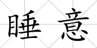 睡意