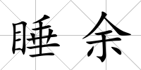 睡余