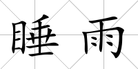 睡雨