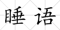 睡語