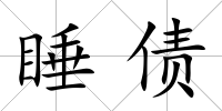 睡債