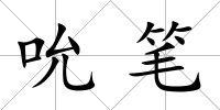 吮筆