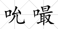吮嘬