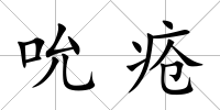 吮瘡