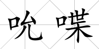 吮喋
