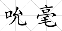 吮毫
