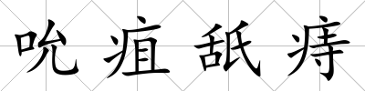 吮疽舐痔