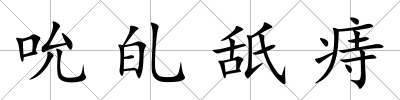 吮癿舐痔