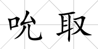 吮取
