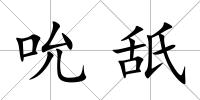 吮舐