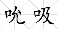 吮吸