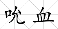 吮血