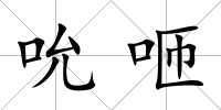吮咂
