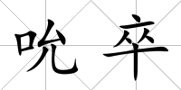 吮卒