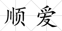 順愛