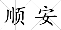 順安
