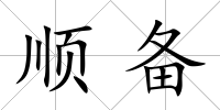 順備