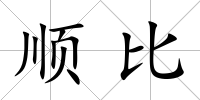 順比