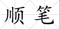 順筆