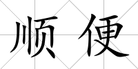順便
