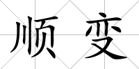 順變