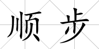 順步