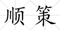 順策