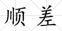 順差