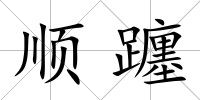 順躔