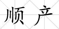 順產