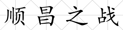順昌之戰