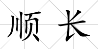順長