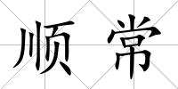 順常