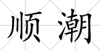 順潮