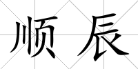 順辰