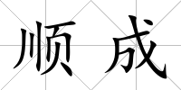 順成