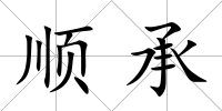 順承