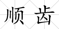 順齒