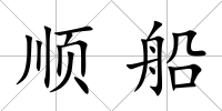 順船