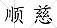 順慈