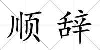 順辭